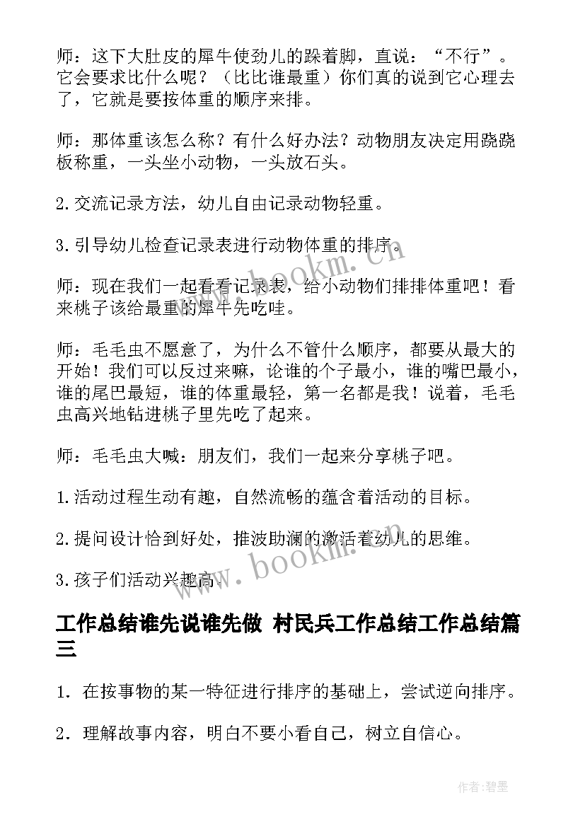 工作总结谁先说谁先做 村民兵工作总结工作总结(精选5篇)