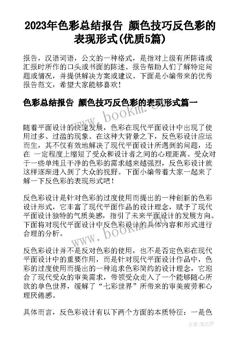 2023年色彩总结报告 颜色技巧反色彩的表现形式(优质5篇)