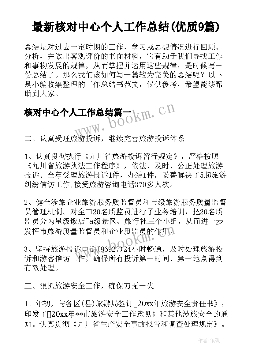 最新核对中心个人工作总结(优质9篇)