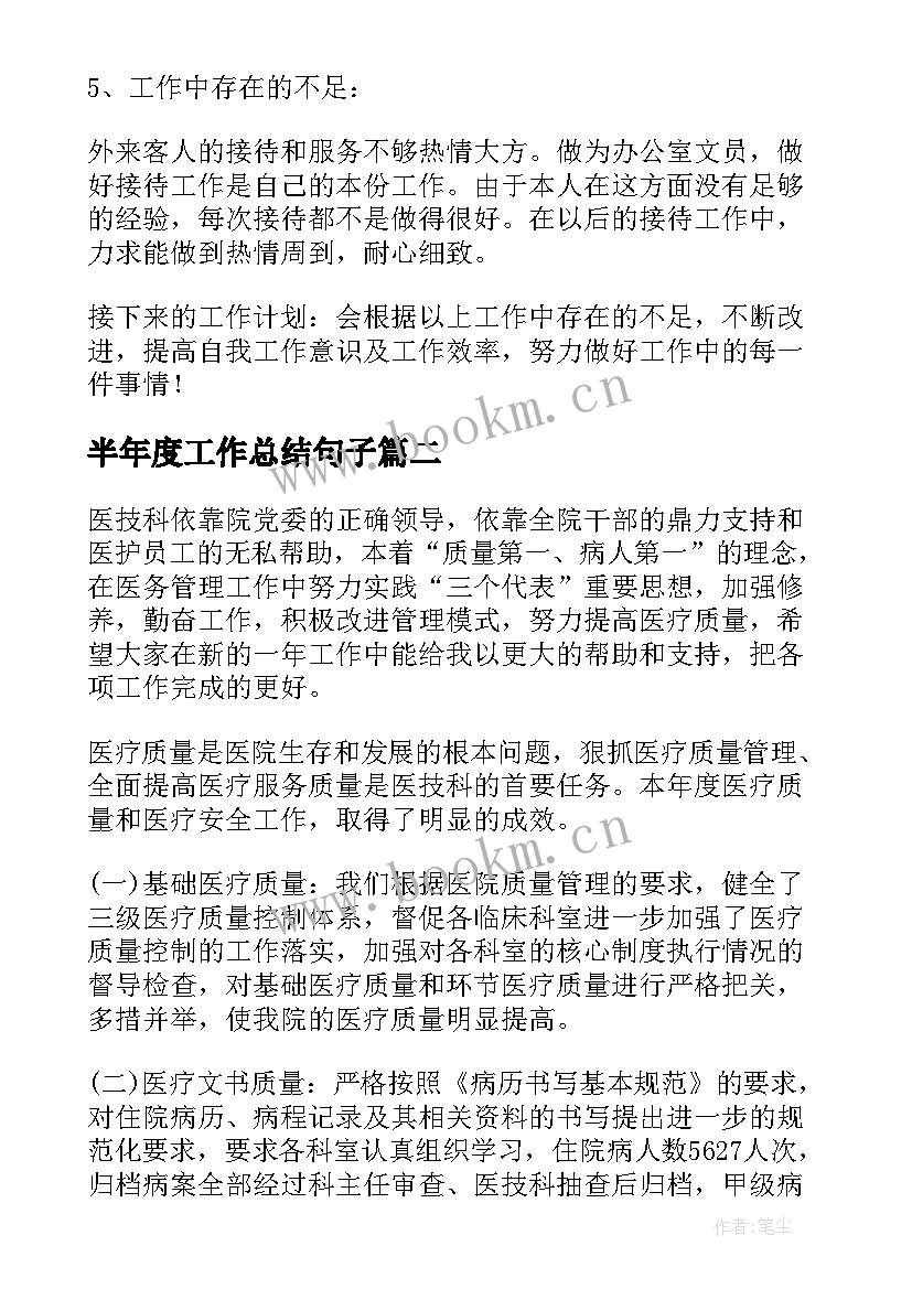 最新半年度工作总结句子(实用9篇)