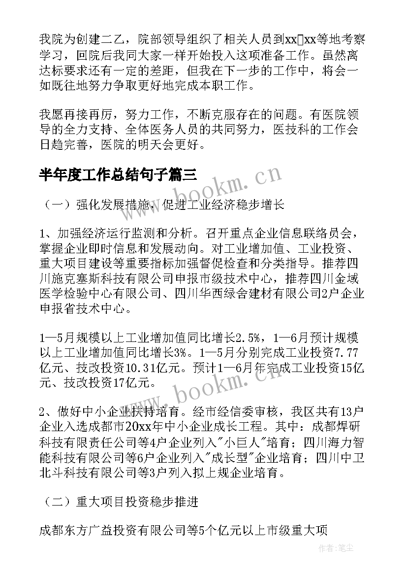 最新半年度工作总结句子(实用9篇)