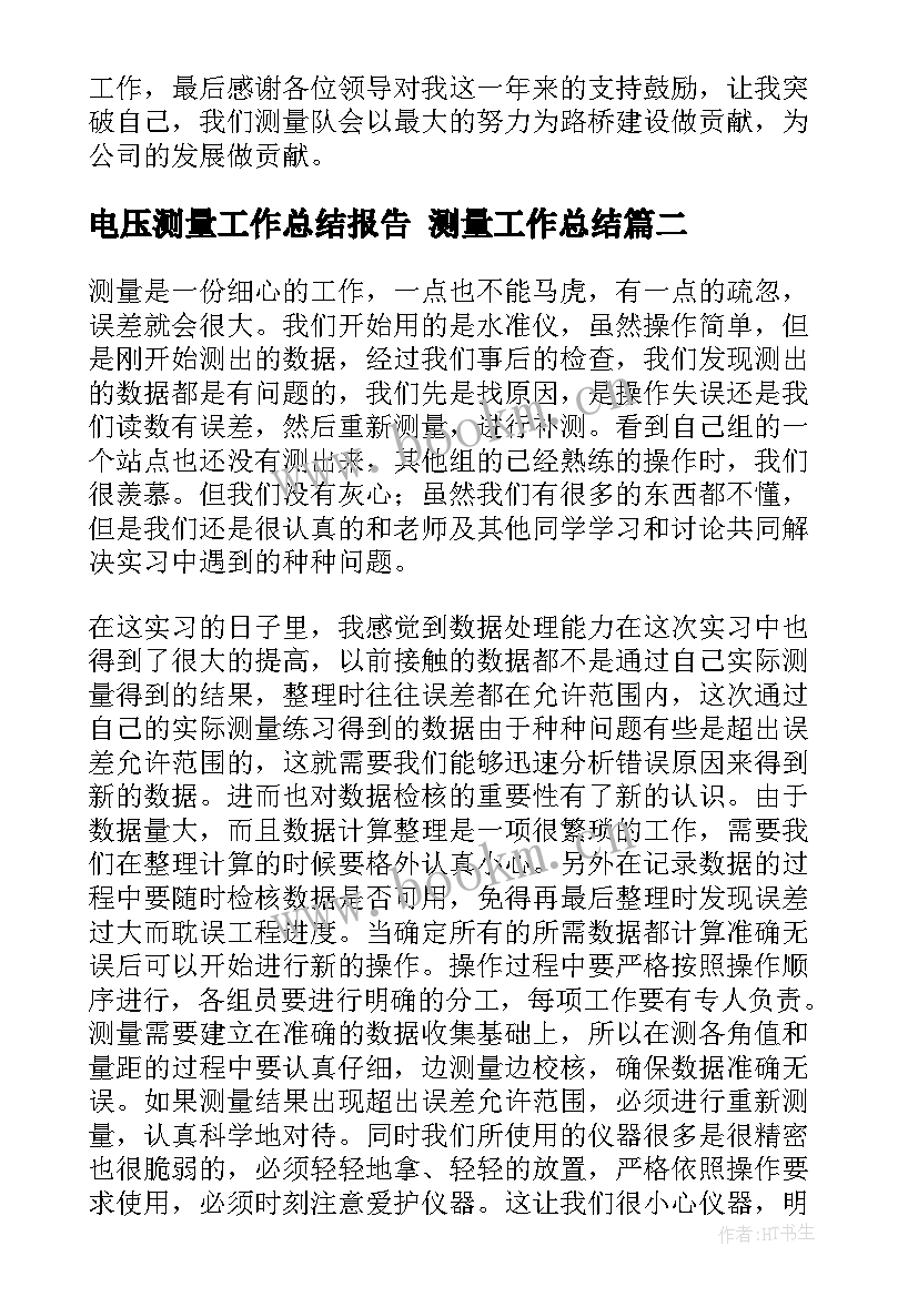 最新电压测量工作总结报告 测量工作总结(实用8篇)