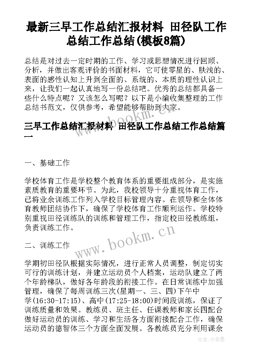 最新三早工作总结汇报材料 田径队工作总结工作总结(模板8篇)