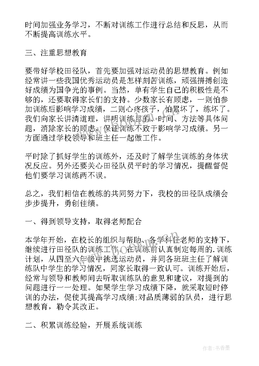 最新三早工作总结汇报材料 田径队工作总结工作总结(模板8篇)