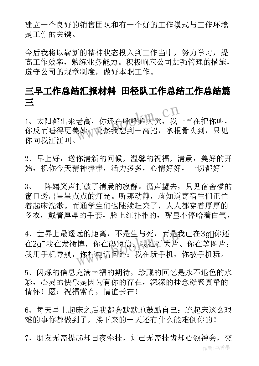 最新三早工作总结汇报材料 田径队工作总结工作总结(模板8篇)