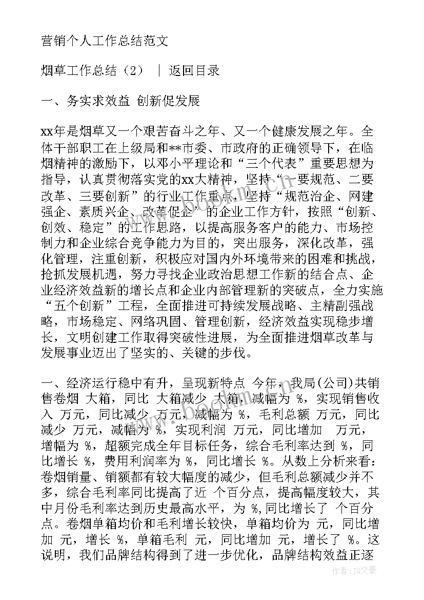 2023年烟草工作总结个人(大全8篇)