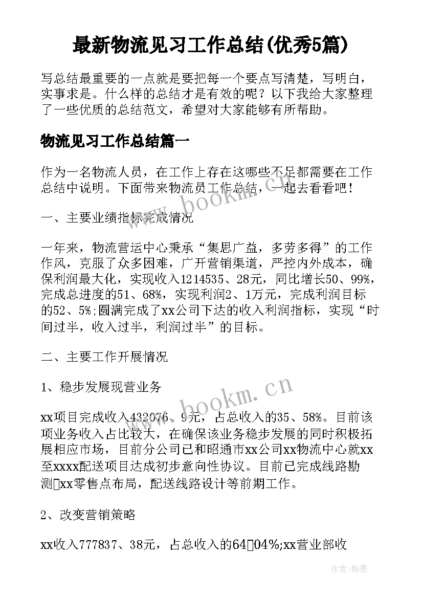 最新物流见习工作总结(优秀5篇)