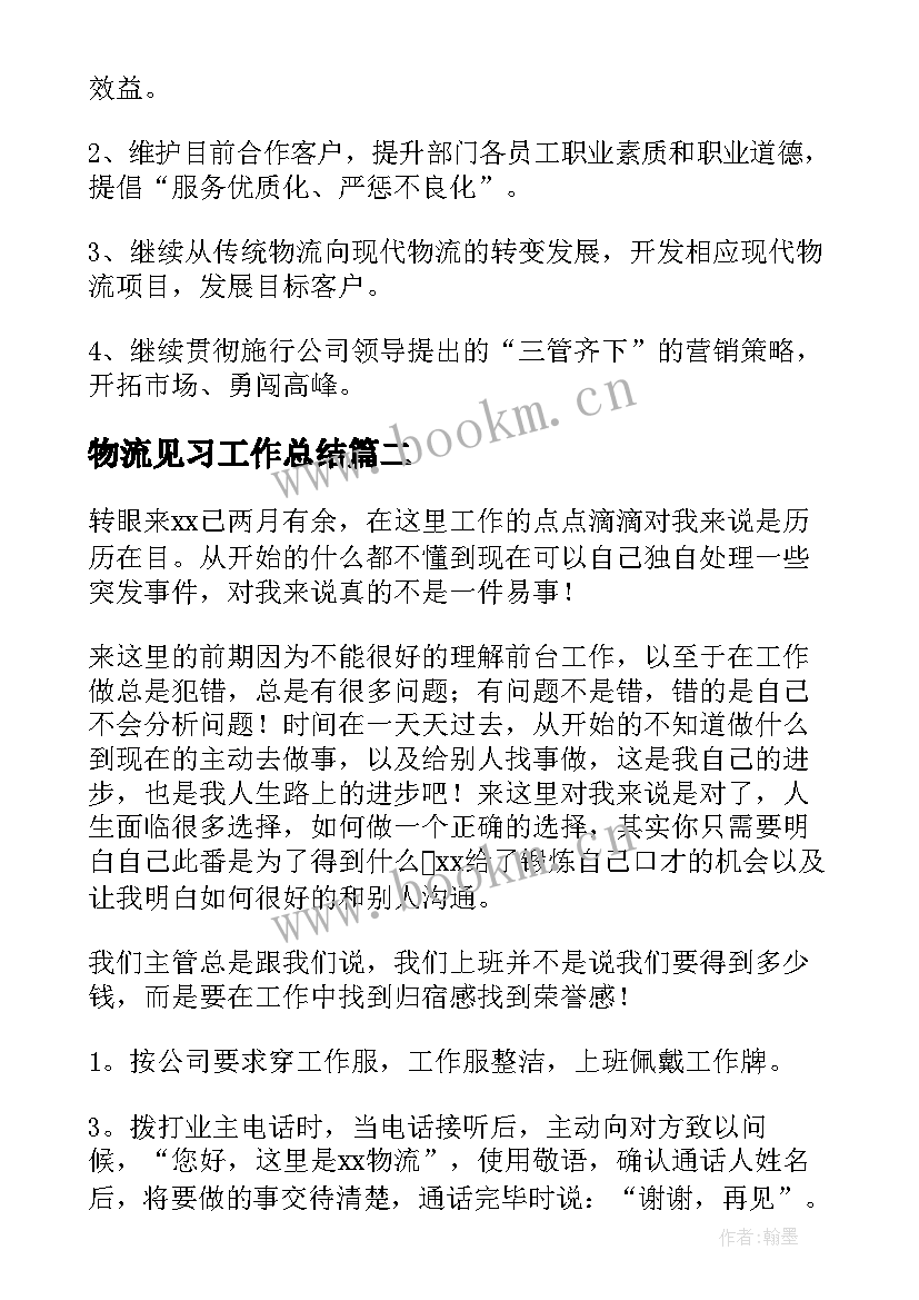 最新物流见习工作总结(优秀5篇)