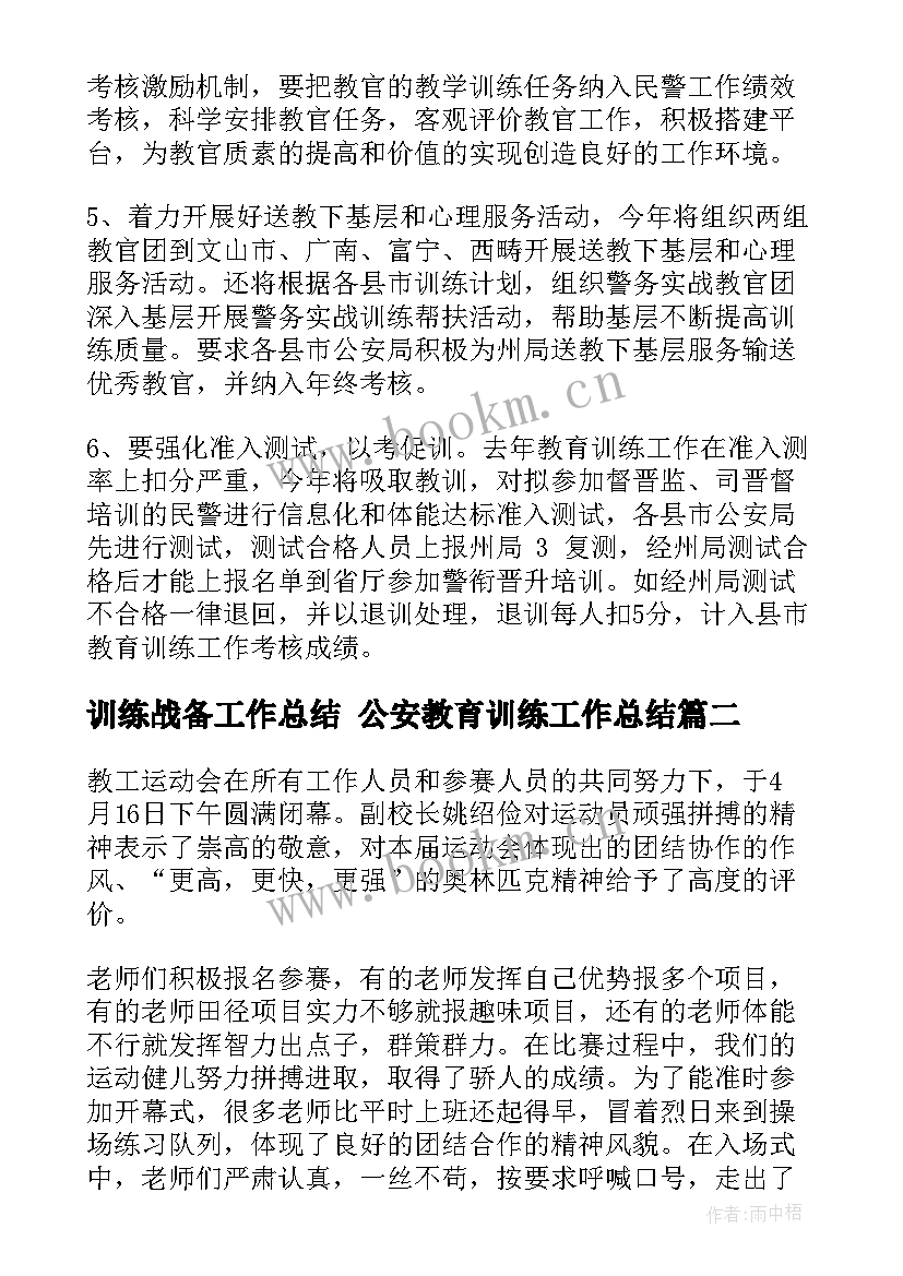 最新训练战备工作总结 公安教育训练工作总结(通用5篇)