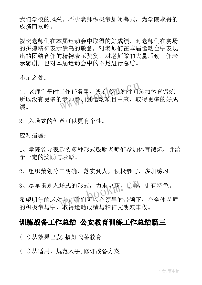 最新训练战备工作总结 公安教育训练工作总结(通用5篇)