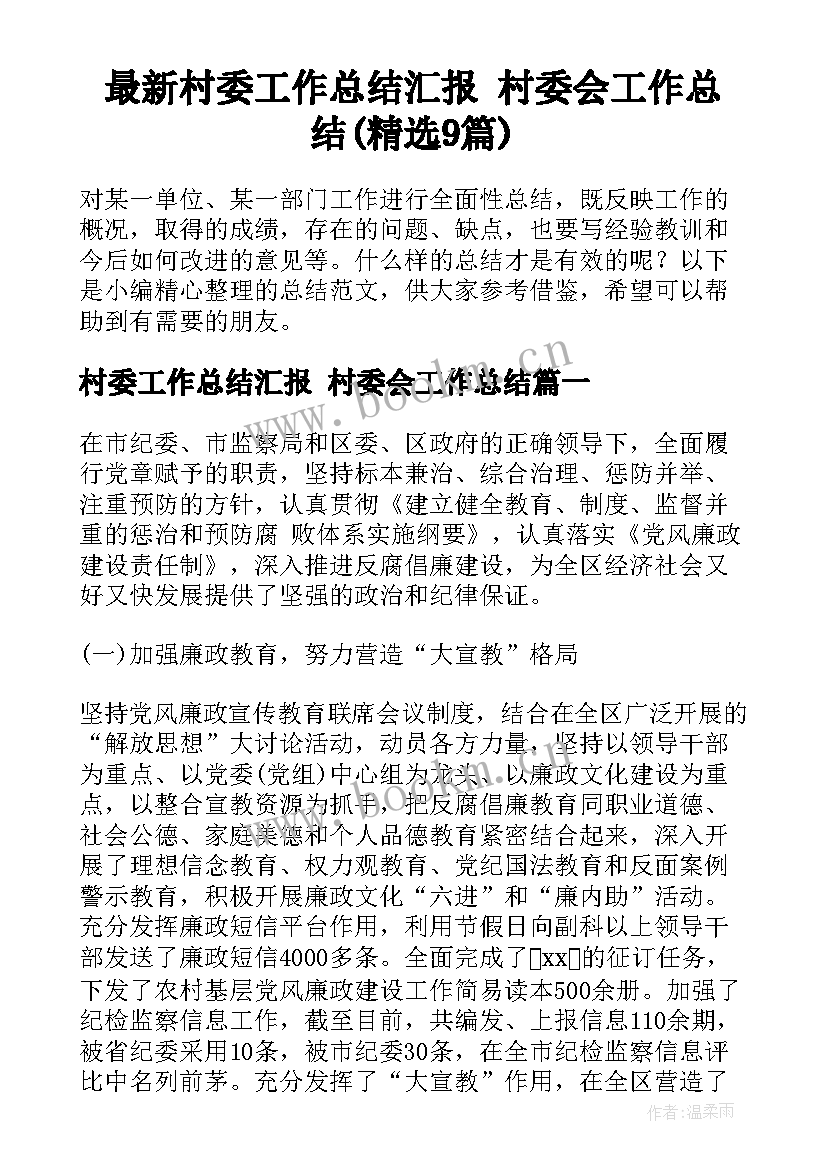 最新村委工作总结汇报 村委会工作总结(精选9篇)