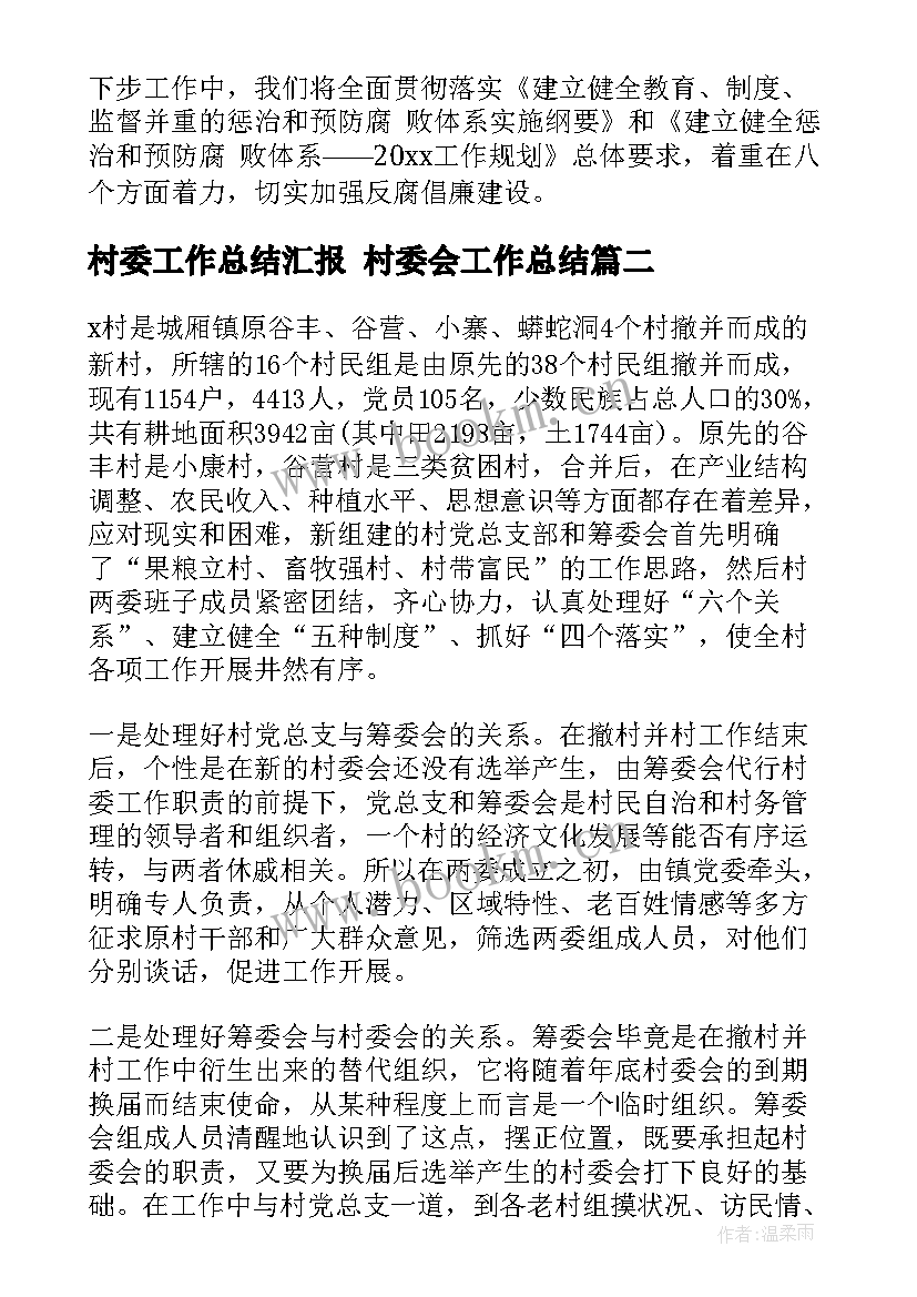 最新村委工作总结汇报 村委会工作总结(精选9篇)