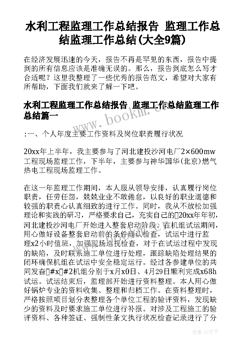 水利工程监理工作总结报告 监理工作总结监理工作总结(大全9篇)