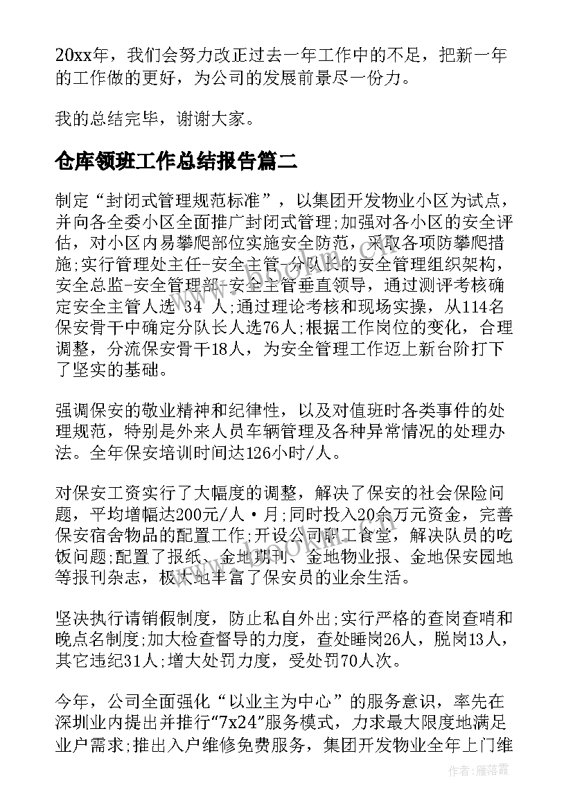 仓库领班工作总结报告(模板8篇)