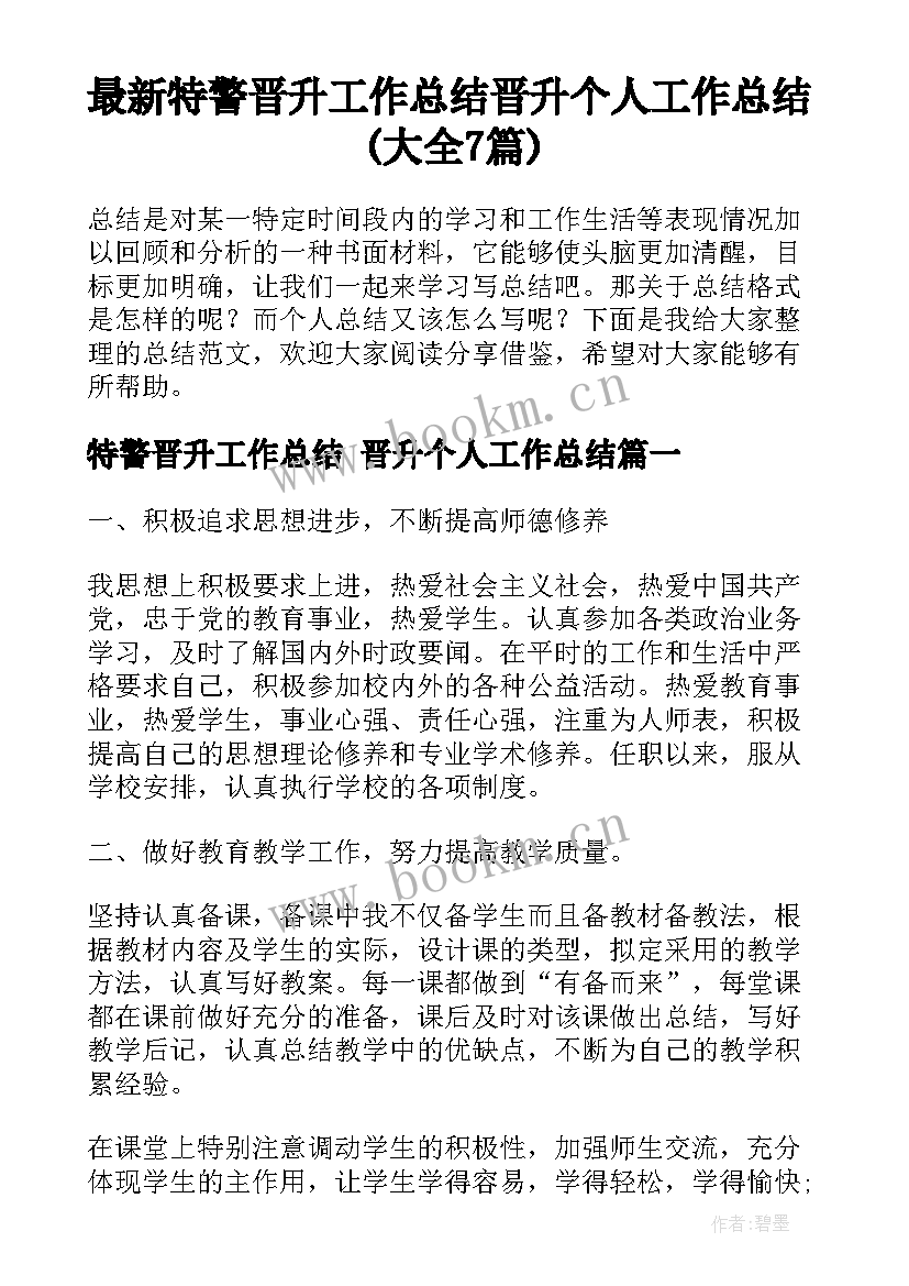 最新特警晋升工作总结 晋升个人工作总结(大全7篇)