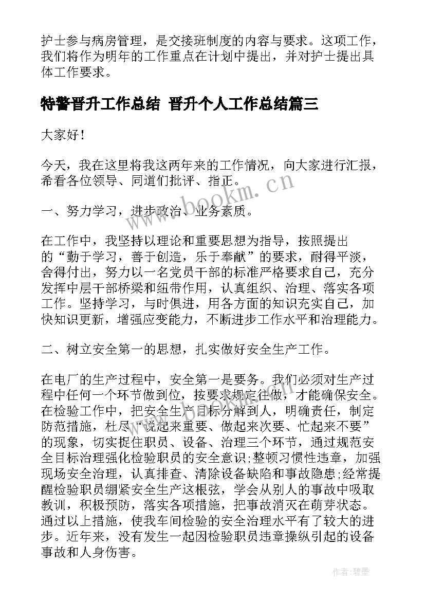 最新特警晋升工作总结 晋升个人工作总结(大全7篇)