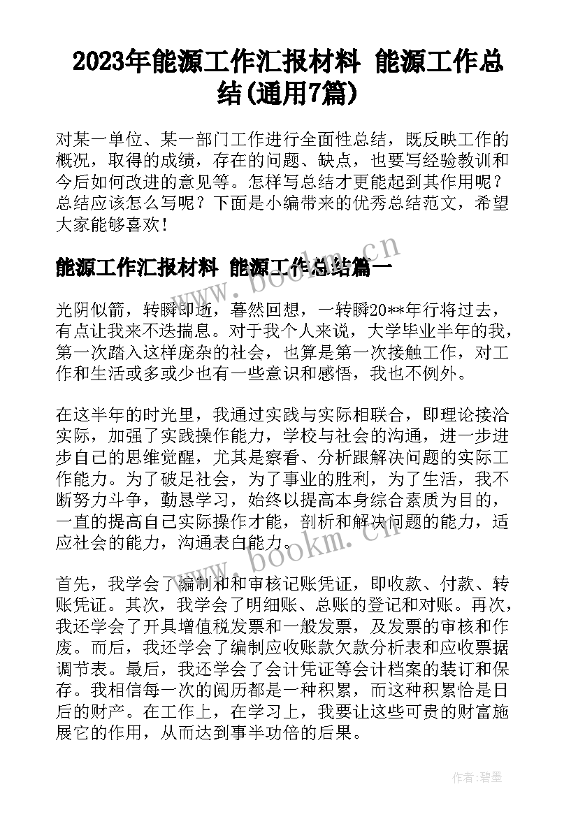 2023年能源工作汇报材料 能源工作总结(通用7篇)