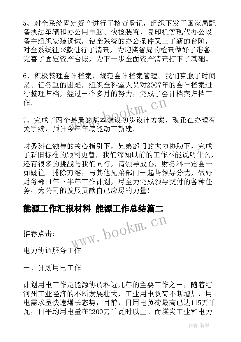 2023年能源工作汇报材料 能源工作总结(通用7篇)