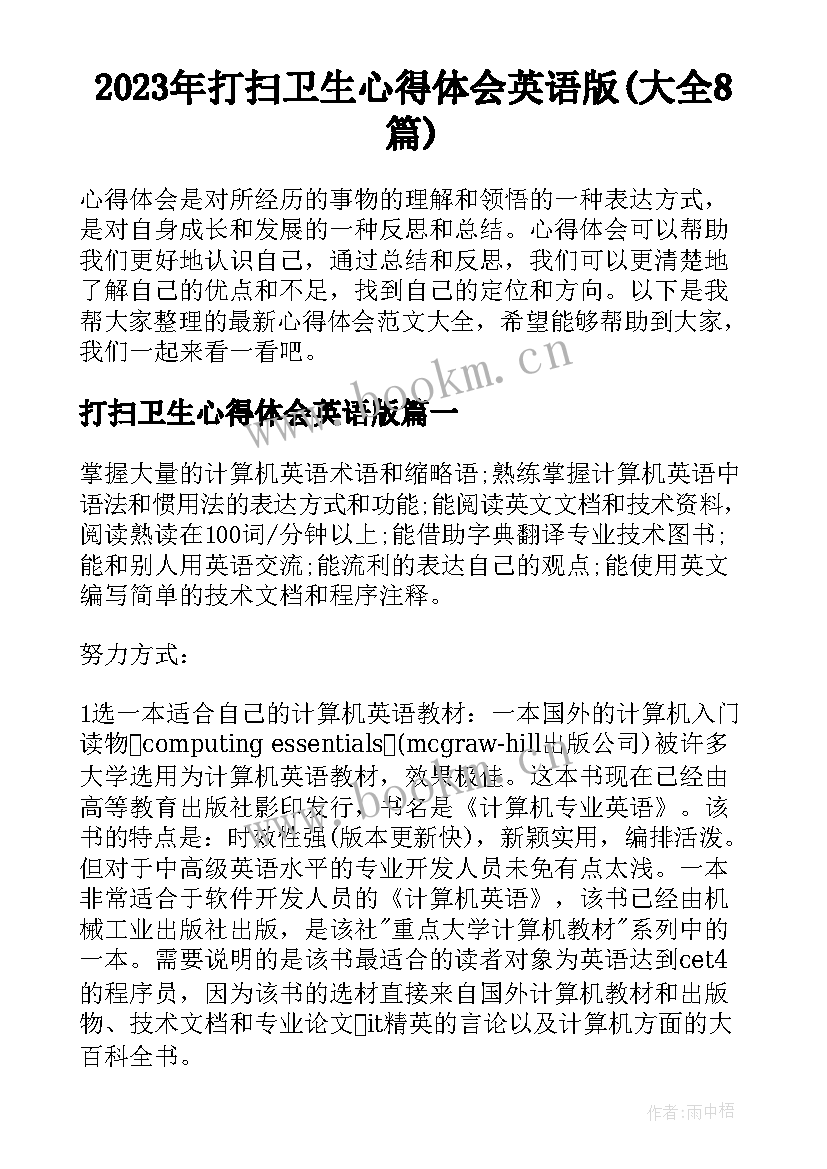 2023年打扫卫生心得体会英语版(大全8篇)