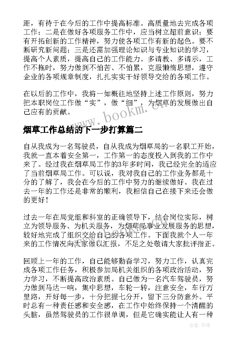 烟草工作总结的下一步打算(模板8篇)