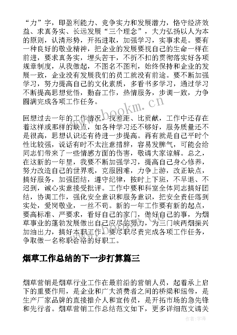 烟草工作总结的下一步打算(模板8篇)