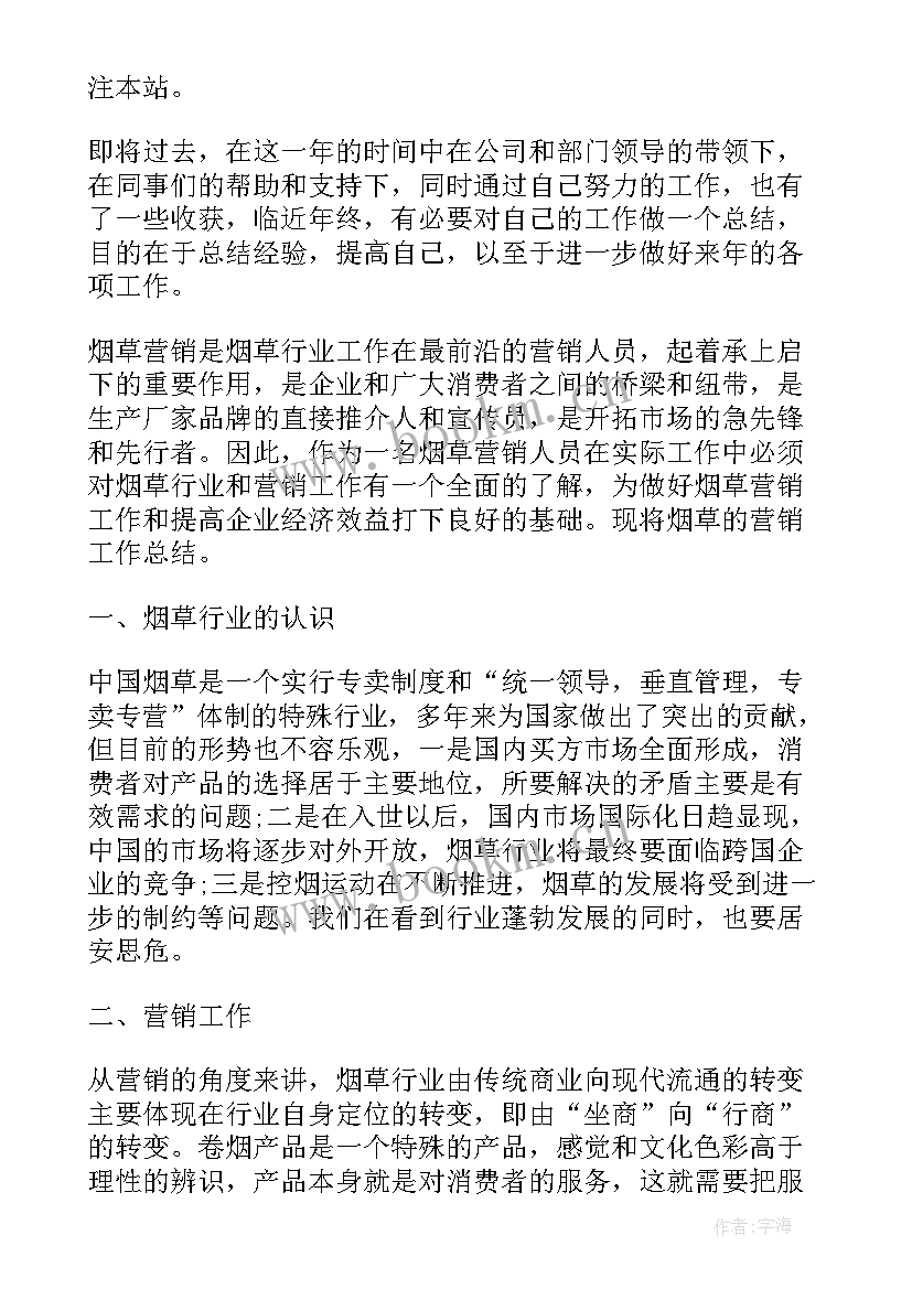 烟草工作总结的下一步打算(模板8篇)