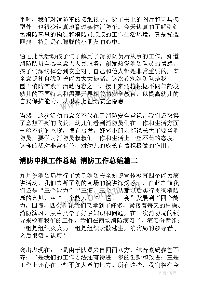 2023年消防申报工作总结 消防工作总结(模板8篇)