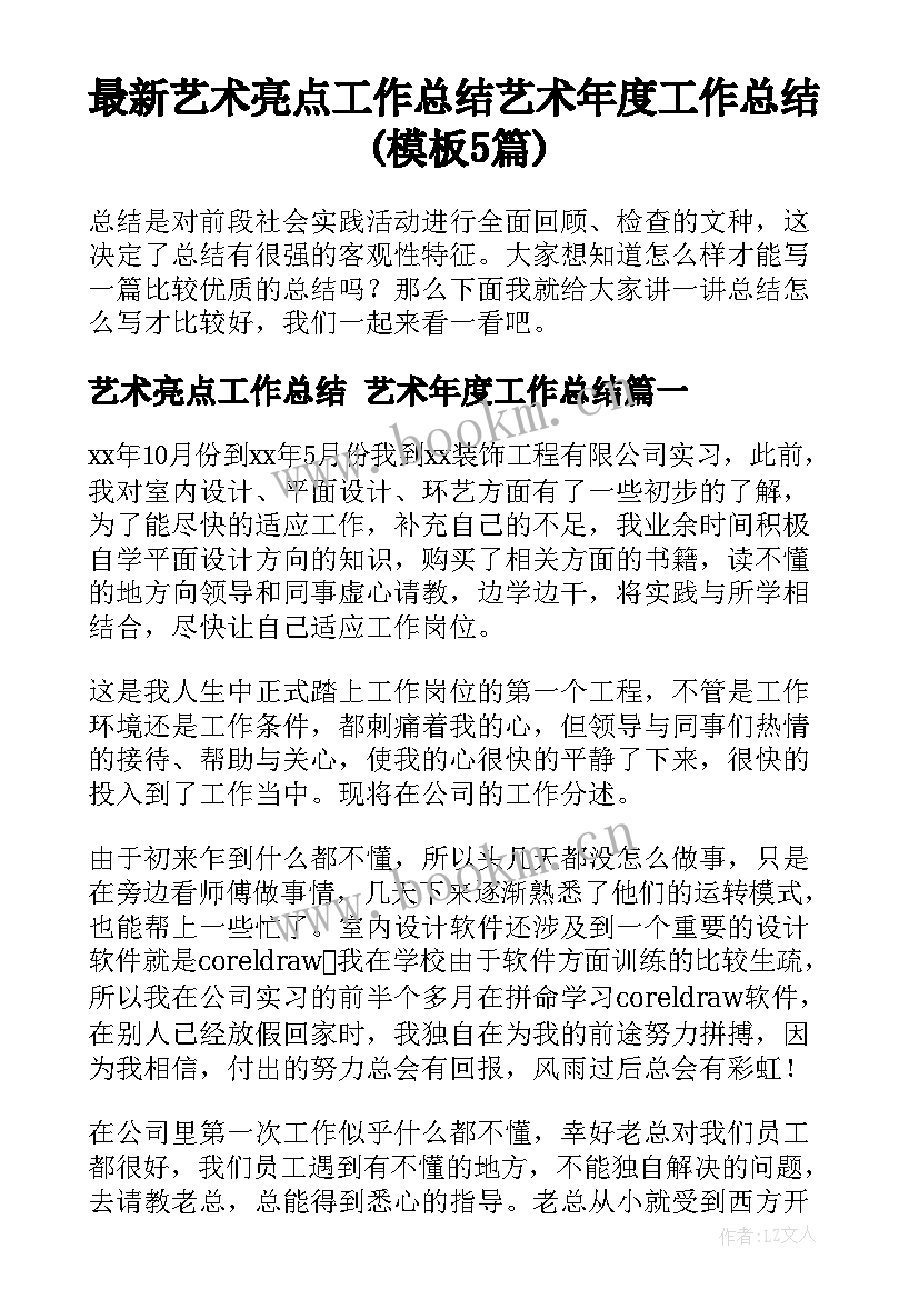 最新艺术亮点工作总结 艺术年度工作总结(模板5篇)