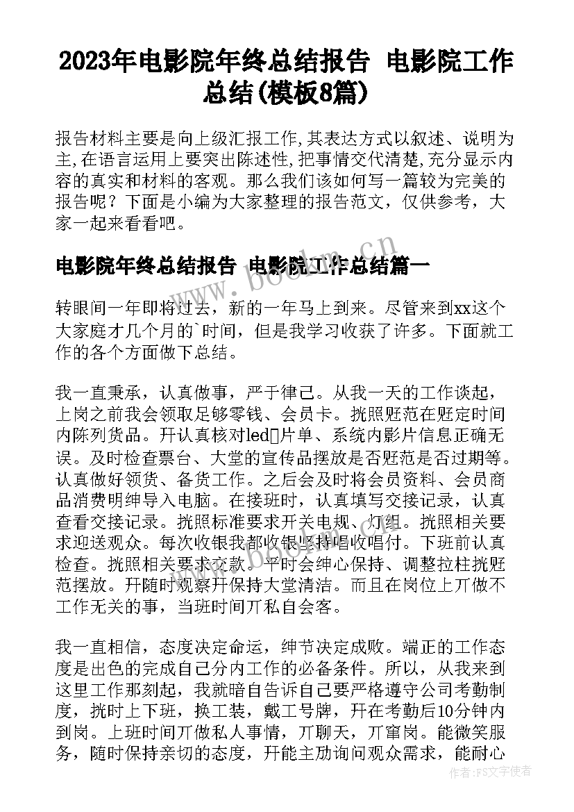 2023年电影院年终总结报告 电影院工作总结(模板8篇)