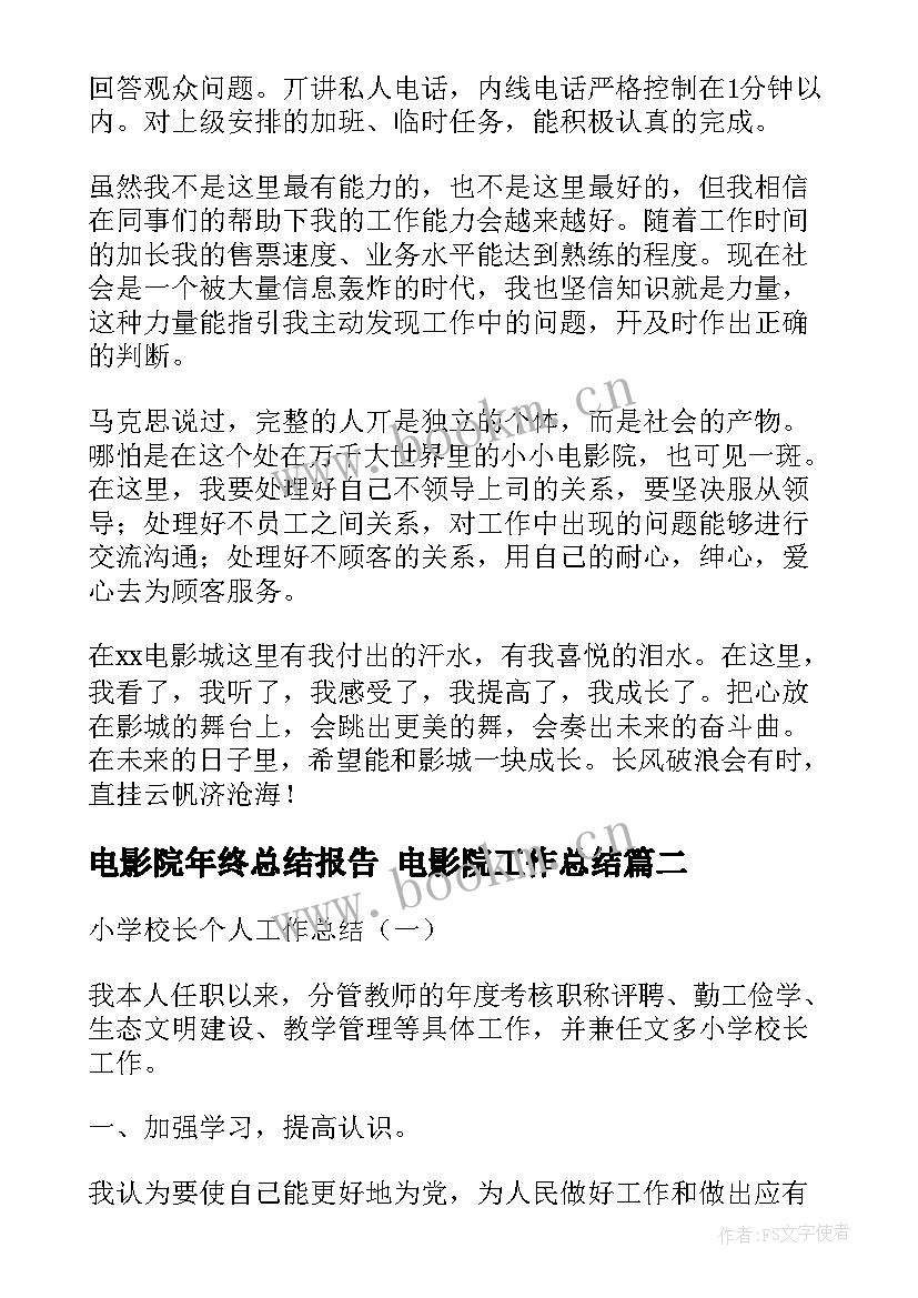 2023年电影院年终总结报告 电影院工作总结(模板8篇)