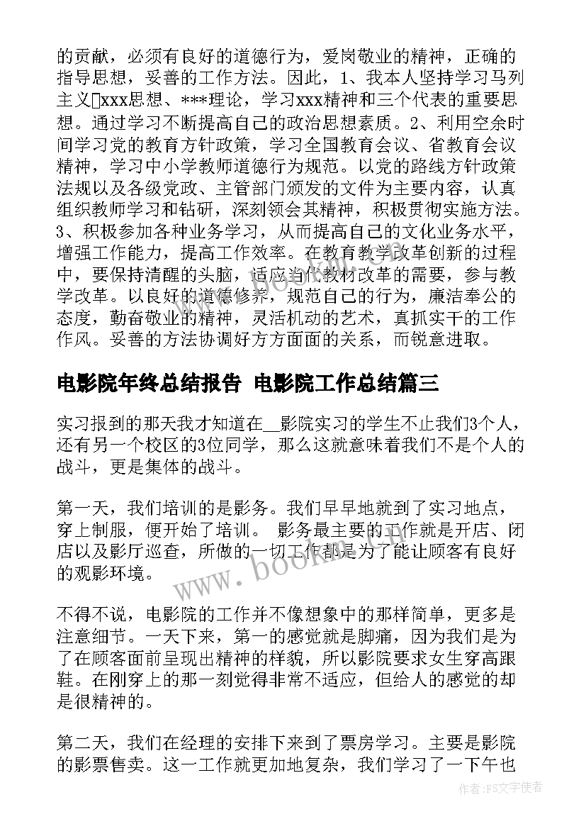 2023年电影院年终总结报告 电影院工作总结(模板8篇)