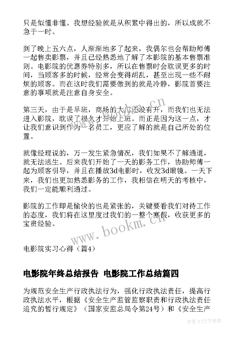 2023年电影院年终总结报告 电影院工作总结(模板8篇)