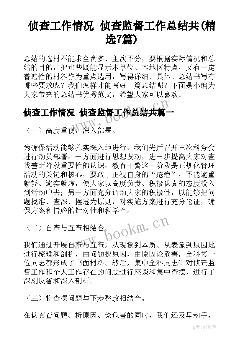 侦查工作情况 侦查监督工作总结共(精选7篇)