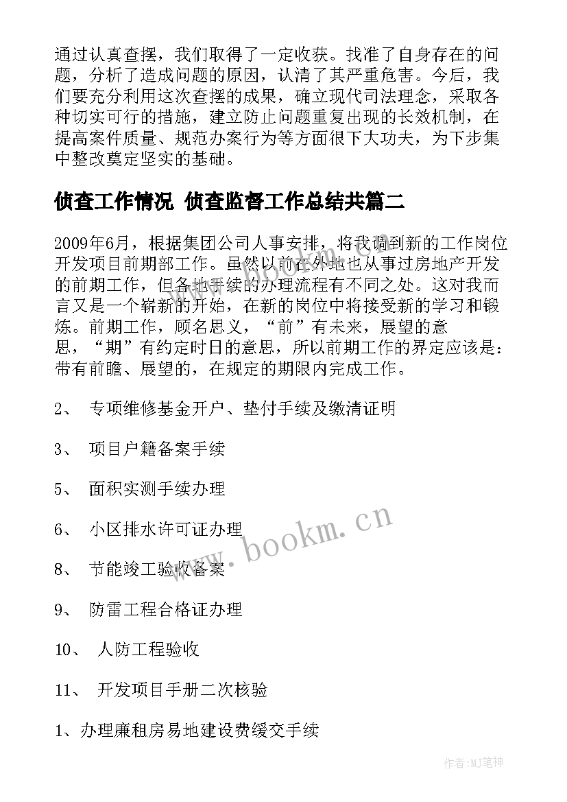 侦查工作情况 侦查监督工作总结共(精选7篇)