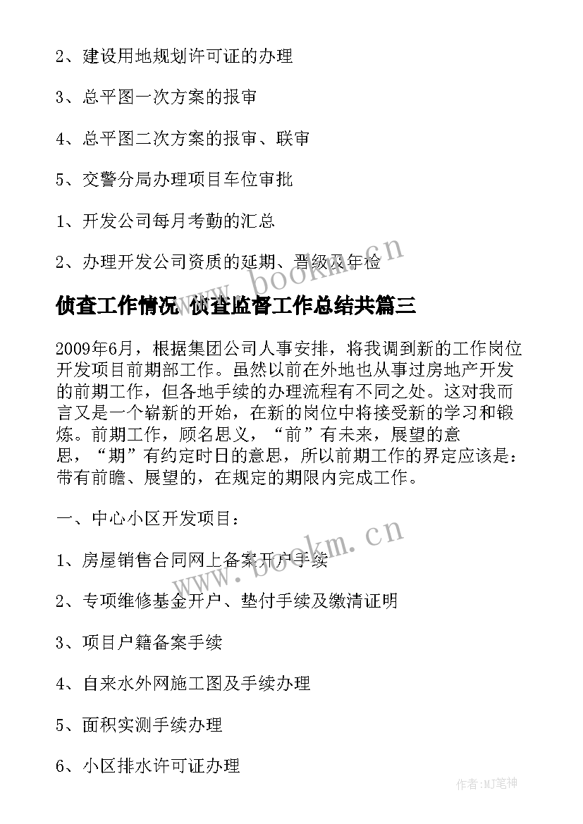 侦查工作情况 侦查监督工作总结共(精选7篇)