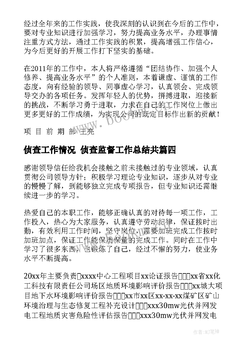 侦查工作情况 侦查监督工作总结共(精选7篇)