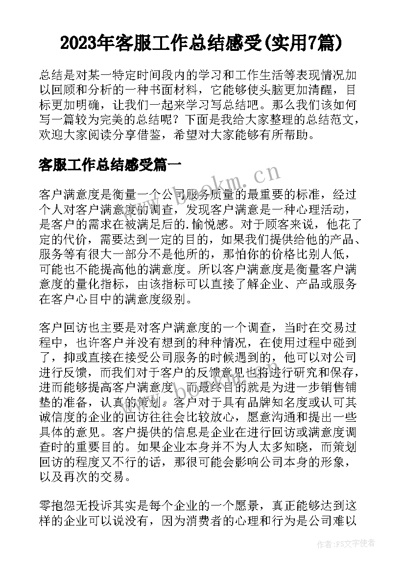 2023年客服工作总结感受(实用7篇)