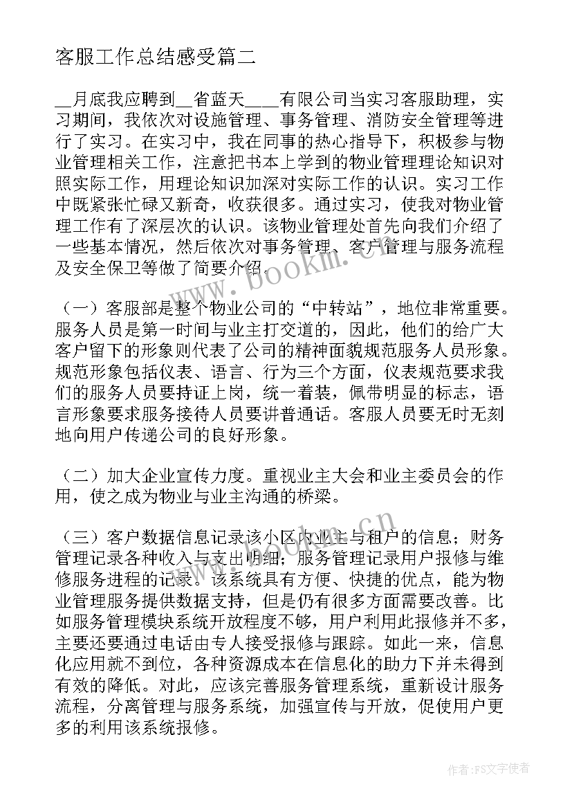 2023年客服工作总结感受(实用7篇)