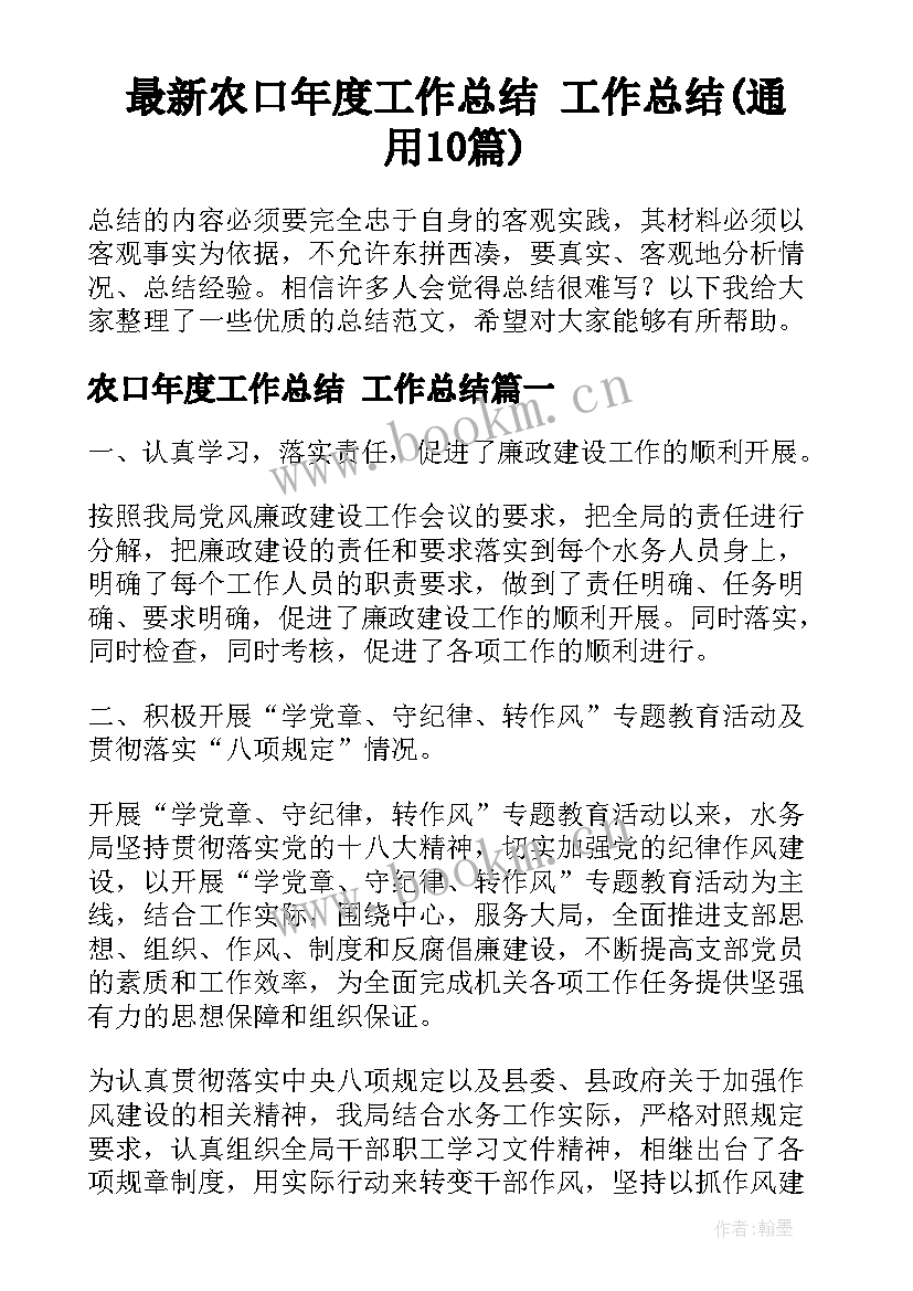 最新农口年度工作总结 工作总结(通用10篇)