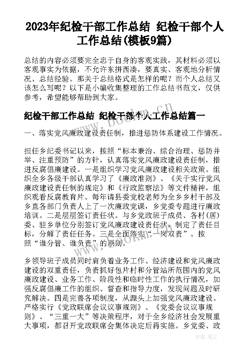 2023年纪检干部工作总结 纪检干部个人工作总结(模板9篇)