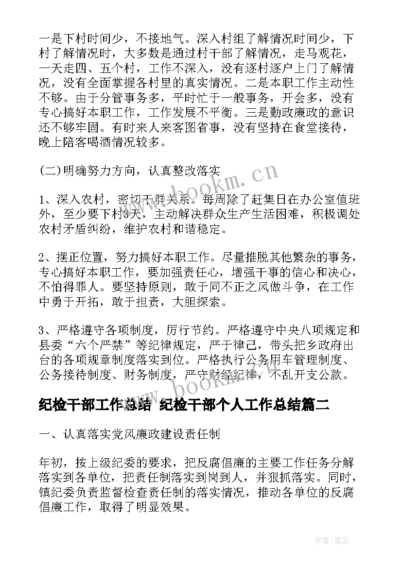 2023年纪检干部工作总结 纪检干部个人工作总结(模板9篇)