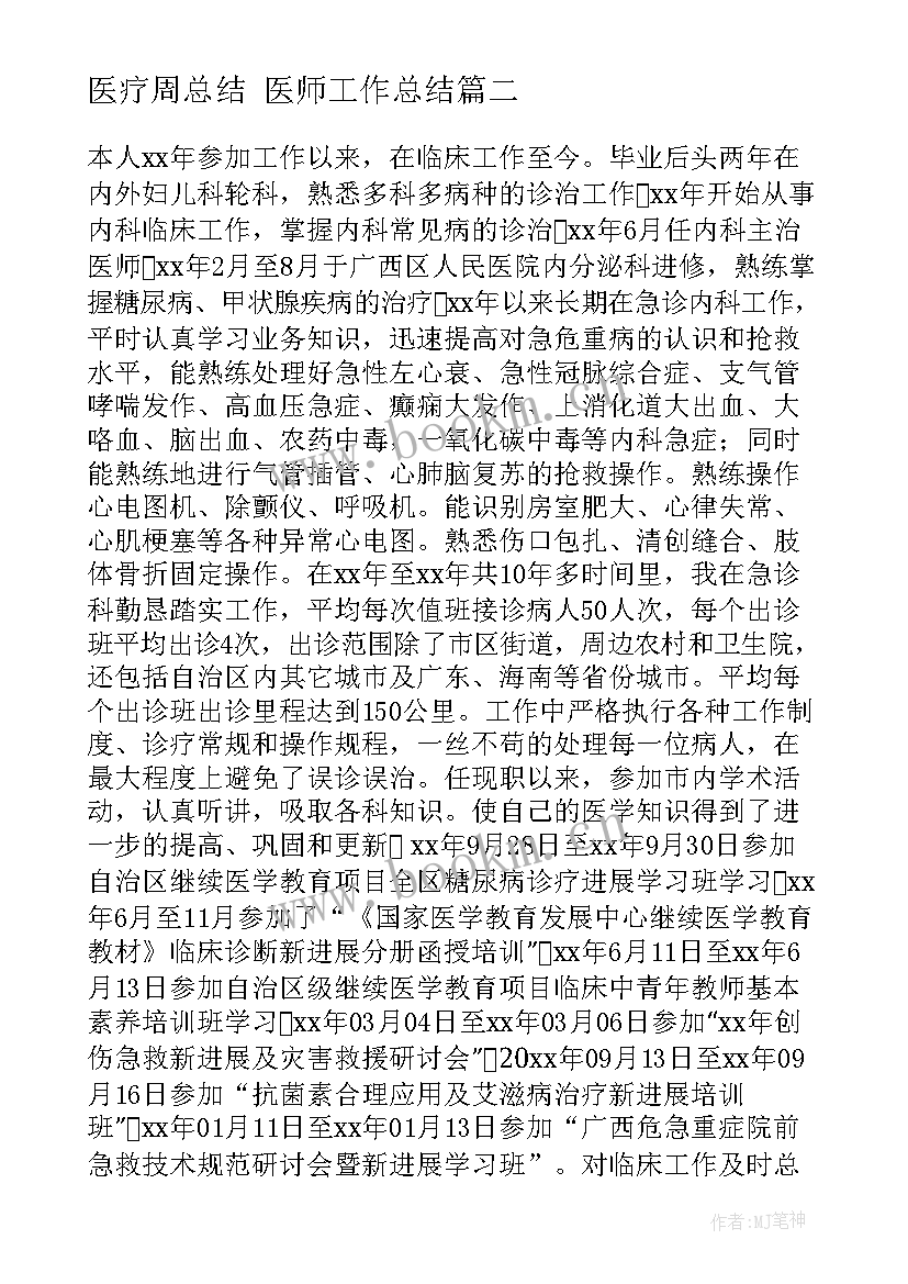 2023年医疗周总结 医师工作总结(通用7篇)