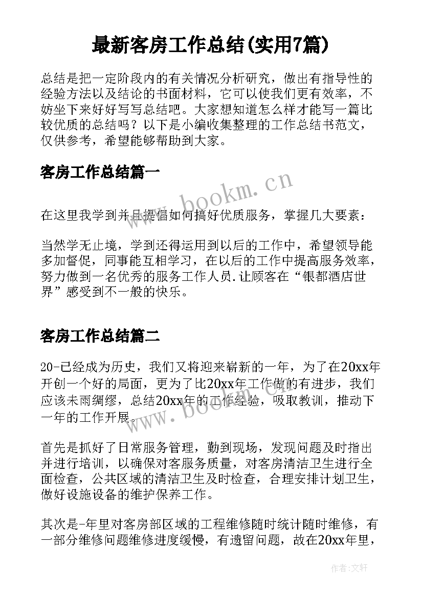 最新客房工作总结(实用7篇)