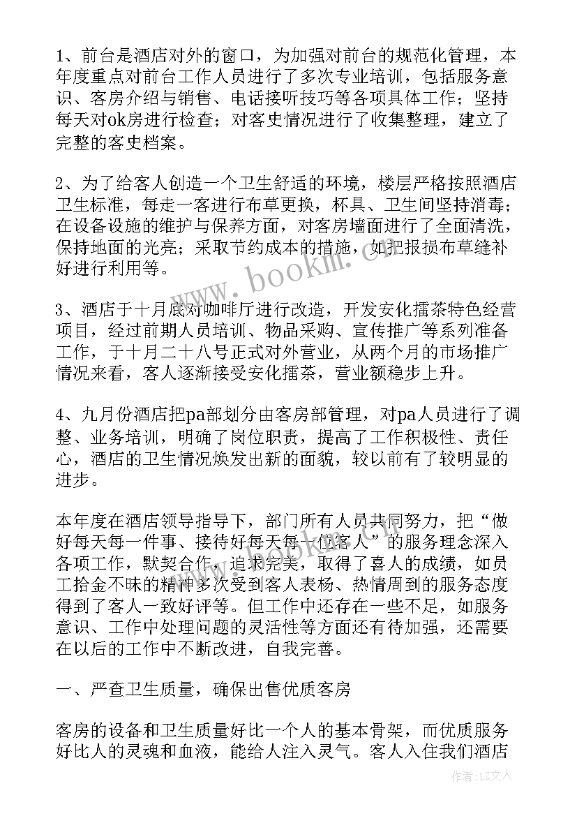 最新客房年度总结(通用8篇)