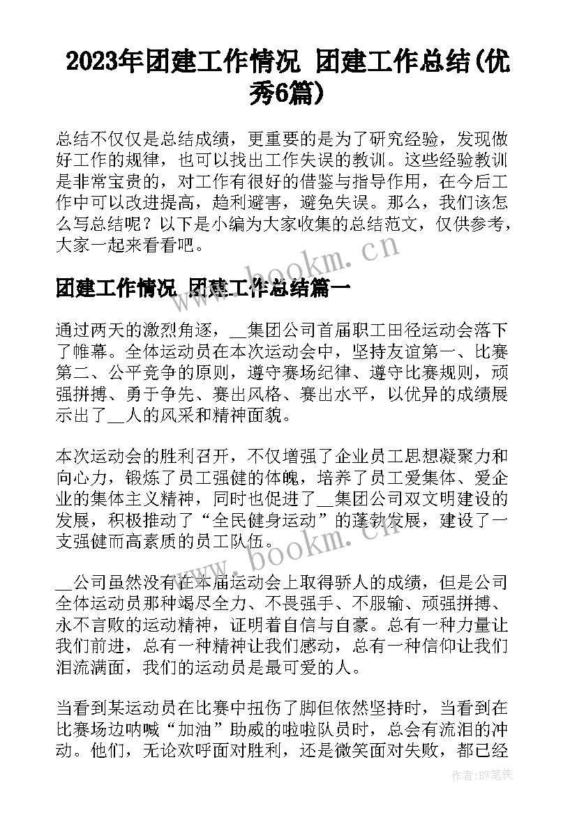 2023年团建工作情况 团建工作总结(优秀6篇)