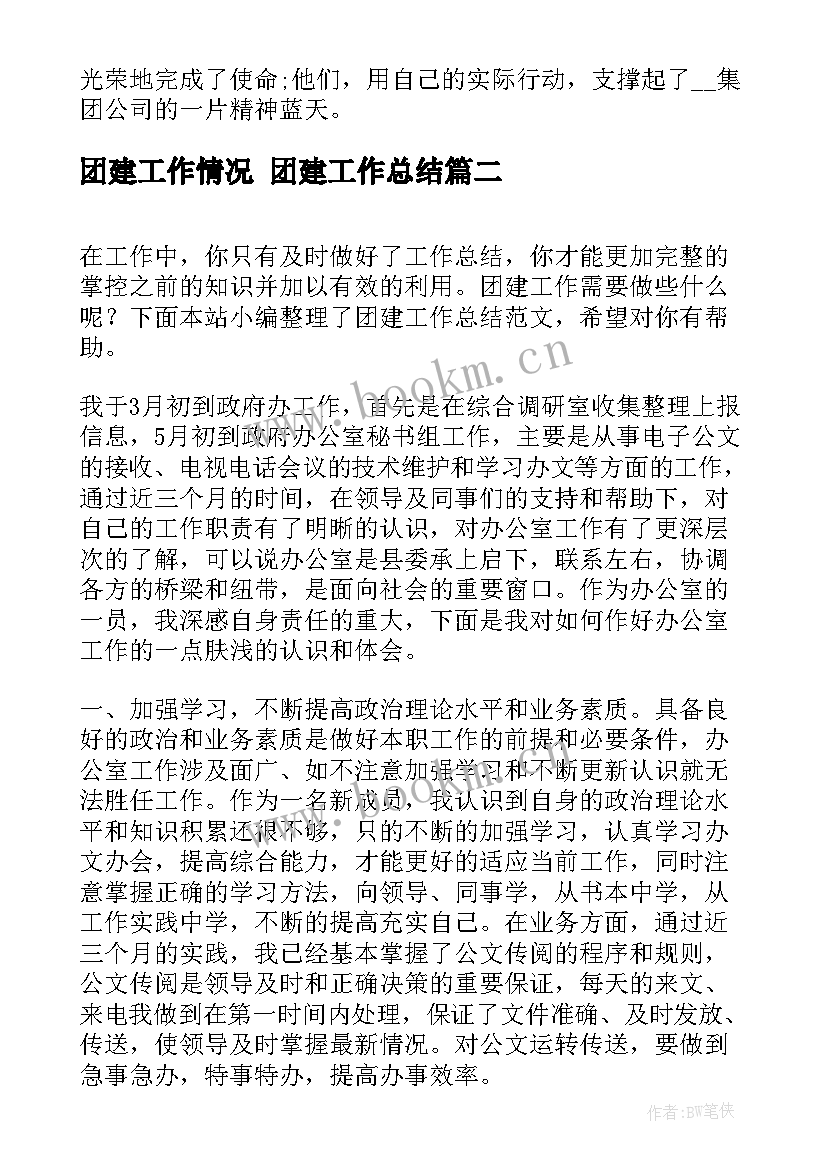 2023年团建工作情况 团建工作总结(优秀6篇)