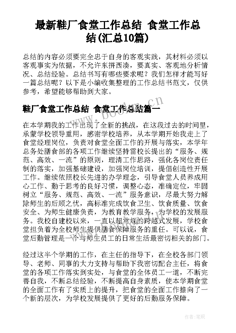 最新鞋厂食堂工作总结 食堂工作总结(汇总10篇)