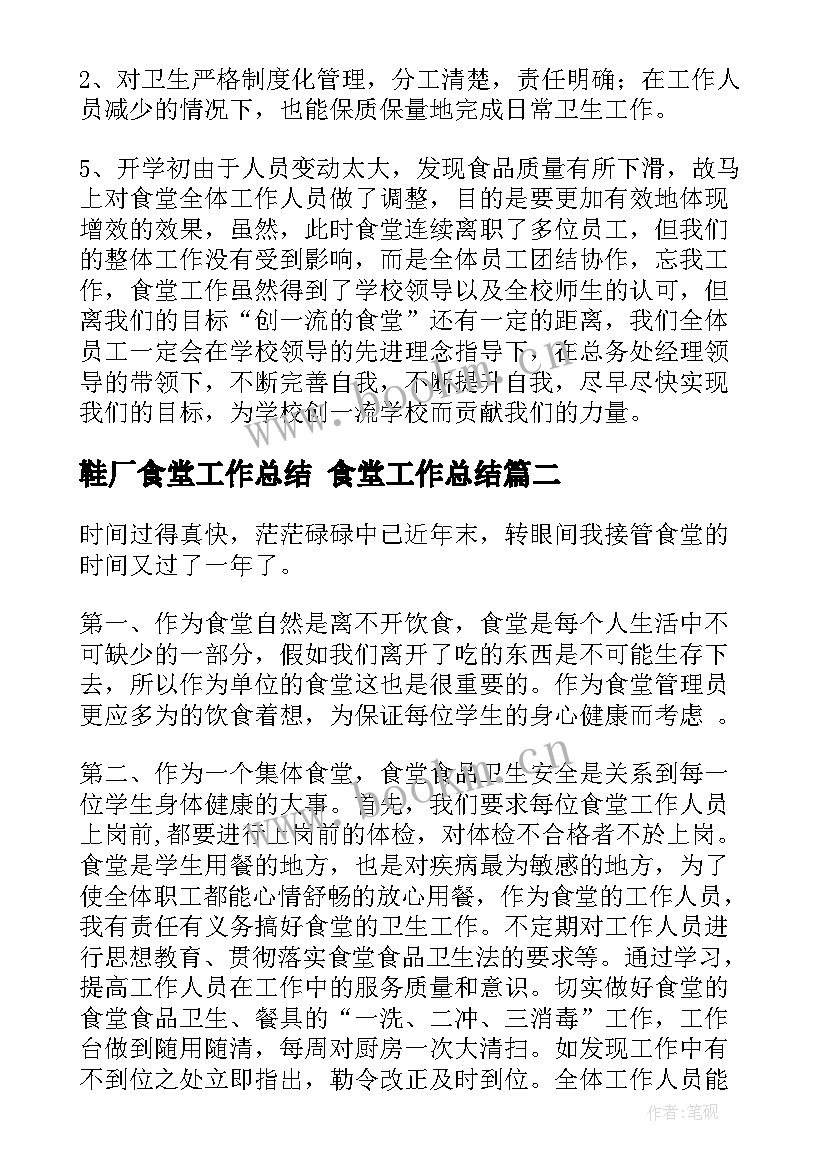 最新鞋厂食堂工作总结 食堂工作总结(汇总10篇)