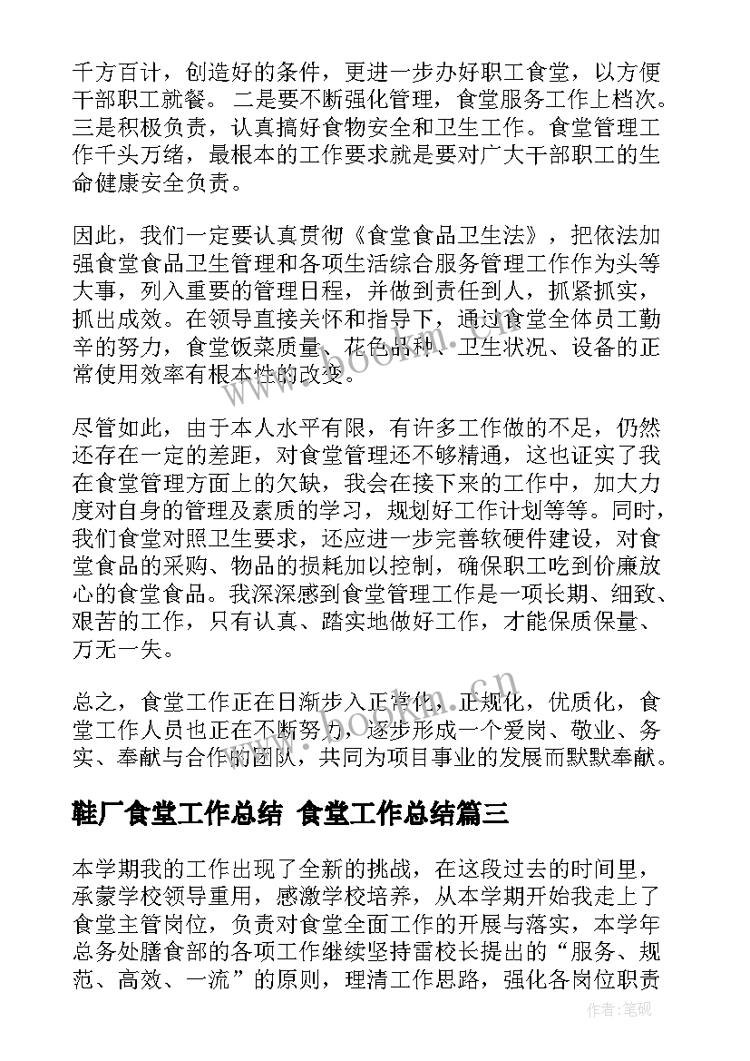 最新鞋厂食堂工作总结 食堂工作总结(汇总10篇)