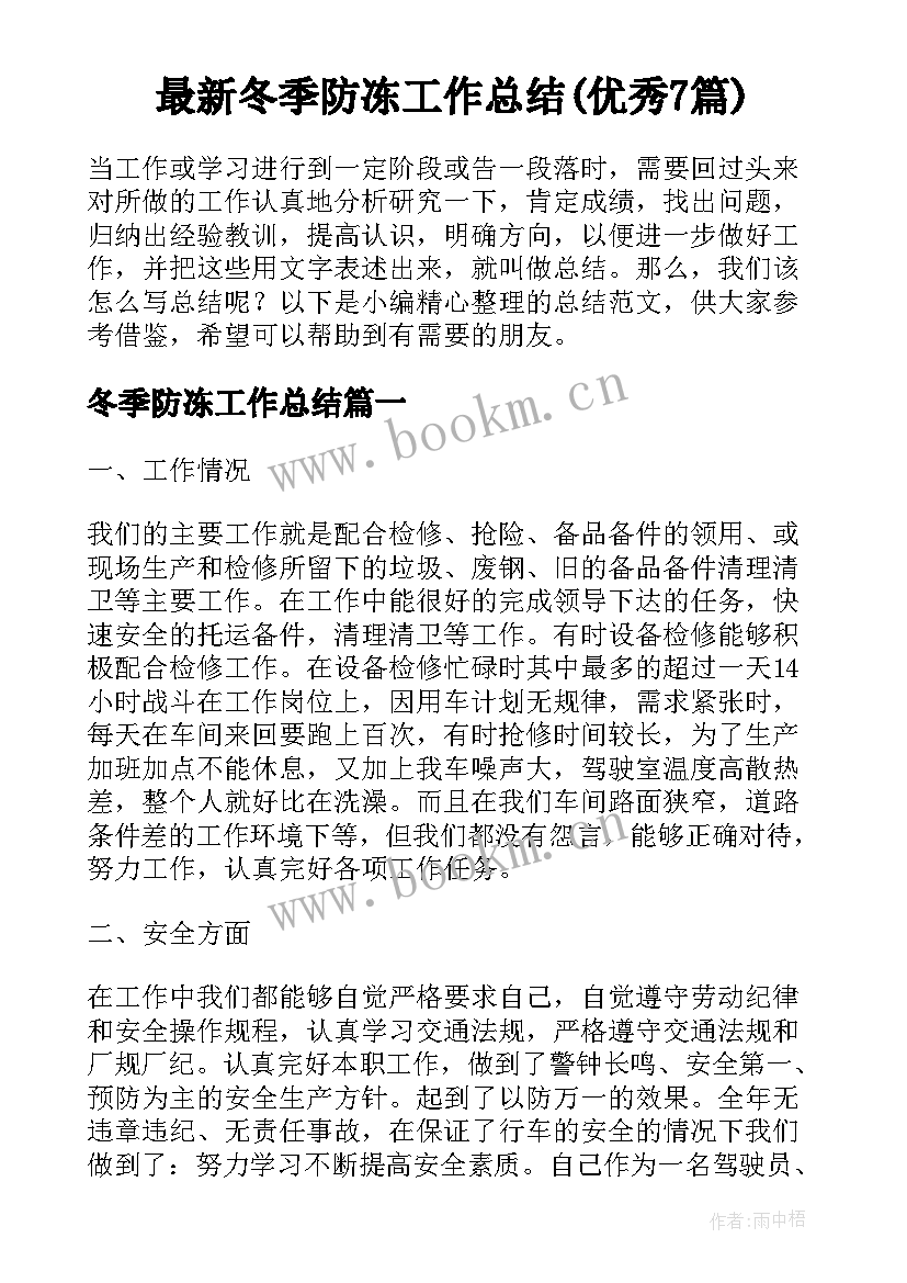 最新冬季防冻工作总结(优秀7篇)